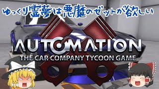 【ゆっくり実況】ゆっくり霊夢は悪魔のゼットが欲しい【AUTOMATION THE CAR COMPANY TYCOON GAME】