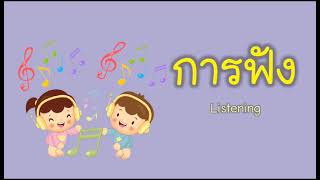 การฟัง-ภาษาไทยเพื่อการสื่อสาร นักเรียนชั้นมัธยมศึกษาปีที่1