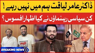 Politicians Reaction On Aamir Liaquat Sudden Death | Aamir Liaquat Latest News | BOL Entertainment