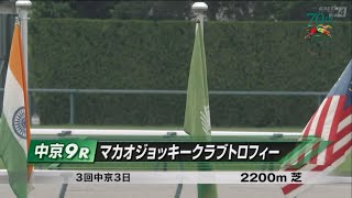 マカオジョッキークラブトロフィー［2023.7.8 中京第9R/2200m 芝］