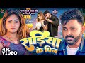 video l सड़िया के पिन l pawna singh song 2025 bhojpuri song 2025 pawansingh 2025 l sadiya ke pin