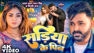 #video l सड़िया के पिन l #Pawna singh song 2025 Bhojpuri song 2025 #pawansingh 2025 l Sadiya Ke Pin