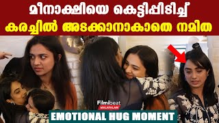 Namitha Getting Emotional With Meenakshi Dileep: മീനാക്ഷിയെ കെട്ടിപ്പിടിച്ചതും നമിതയുടെ കണ്ണുനിറഞ്ഞു