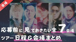 【スーパーエイト】超アリーナツアー日程まとめ！どこが狙い目？穴場の公演は？会場別ガイドも！ライブ2024、関ジャニ∞、SUPER EIGHT