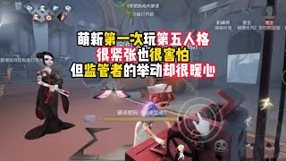 第五人格：萌新第一次玩第五人格，很紧张也很害怕，但监管者的举动却很暖心！identity v