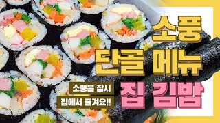 [푸룬해보자] 소풍 단골 메뉴 김밥을 집에서 만들어보자!! 엄마가 싸주시던 맛 전수받았습니다! 이번 봄 소풍은 잠시 집에서 즐겨요!