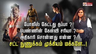 போலீஸ் கேட்டது தப்பா?பெண்ணின் கேள்வி சரியா?அதிகாரி சொன்னதுஎன்ன?சட்ட நுணுக்கம் முக்கியம் மக்களே