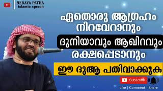 ഏതൊരു ആഗ്രഹം നിറവേറാനും ദുനിയാവും ആഖിറവും രക്ഷപ്പെടാനും ഈ ദുആ പതിവാക്കുക !!!