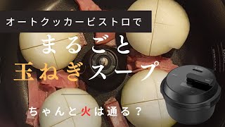 【レシピ】オートクッカービストロでまるごと玉ねぎスープ