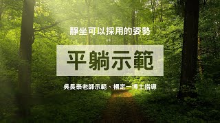 平躺示範｜靜坐可以採用的姿勢（二），吳長泰老師示範、楊定一博士指導