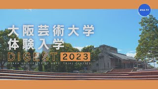 大阪芸術大学体験入学ダイジェスト2023