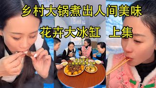 花卉大冰缸 带你们看看小林的艺术细菌有多好 #农村美食 #自制大冰箱申请出战  #村里过冬至的仪式感拉满了