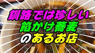 【釧路の蕎麦】釧路の蕎麦屋さんの中でも珍しい　餡掛け蕎麦のあるお店に再訪してみた！《釧路町　そば処　日本橋　イオン釧路店》