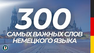 300 самых важных слов на немецком. Слушай и запоминай быстро и легко.