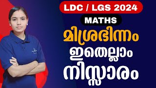 ഇനി കണക്കിൽ മാർക്ക് കുറയില്ല|Kerala PSC|LDC 2024|LGS2024|PSC TIPS AND TRICKS