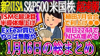 【超速報】1月16日の総まとめ！CPIがインフレ懸念を和らげ株価指数が上昇！1ドル155.7円【新NISA/2ch投資スレ/お金/オルカン/S\u0026P500/NASDAQ/FANG/米国株/インデックス】