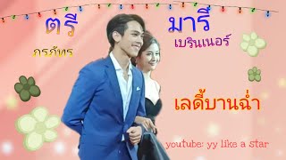 เจอดาราตัวจริง EP.9   01/11/63 #เพลงประกอบละครเลดี้บานฉ่ำ #ตรีภรภัทร #มารีเบรินเนอ์