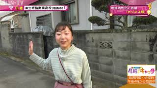 【部活中継】姫路商業高校ビジネス部