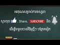 ភាសាថៃ ថ្នាក់ដំបូង ep.6 រៀនប្រកបពាក្យ ពាក្យសួរ ศัพท์คำถาม