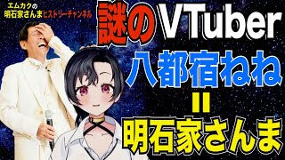 謎のVTuber“八都宿ねね”の正体は明石家さんまだった！