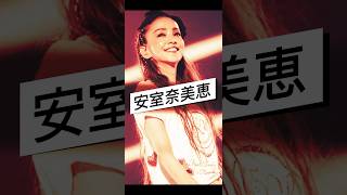 安室奈美恵さんの笑顔3