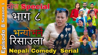 BHANYO BHANE RISAAULA | S1 | EP 8 | Ft. Nakkale. Samir. Arun. Kusum. Rosni. Nepali Comedy Serial ||