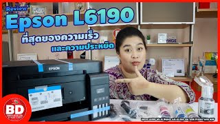 รีวิว เลือก printer ดีๆ เร็วและประหยัด ราคาถูก