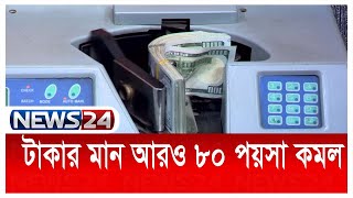 ডলারের বিপরীতে টাকার মান কমেছে News24