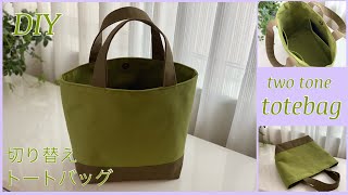 切り替えトートバッグ, トートバッグ作り方, How to make totebag, two tone  , easy sewing tutorial, diy