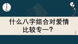 什么八字组合对爱情比较专一？