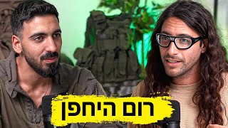 החייל היחיד שנלחם יחף בעזה | רום היחפן | אחרון במקלחת עונה 3 פרק 1