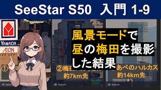 【万能】SeeStar S50の風景モードで昼に梅田スカイビルとあべのハルカスを撮影した結果【SeeStarで超簡単に電視観望入門1-9】