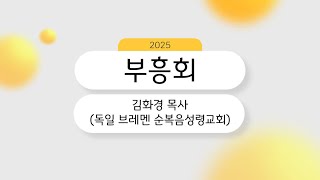 주만교회(이범주 목사) 2025년 2월 28일 부흥회(강사: 김화경목사)