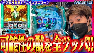 【パチスロ機動戦士ガンダムユニコーン】可能性の獣を全ツッパ!!ジャスティン翔の新台ガチ実戦【ユニコーン スロット】＜ビスティ＞