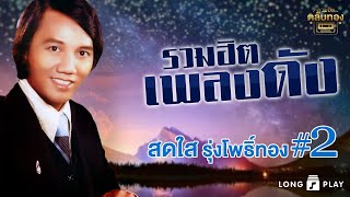 รวมฮิตเพลงดัง l สดใส รุ่งโพธิ์ทอง2