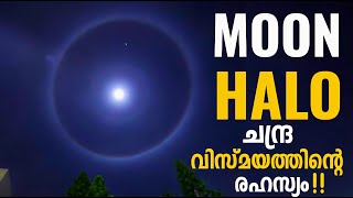 മൂൺ ഹാലോ കാണുന്നത് എപ്പോൾ/ Moon halo details malayalam /Desham News