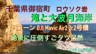 千葉県 御宿 滝と大波月海岸  ドローン DJI Mavic Air2 jr.2号機 （フライト19日目）