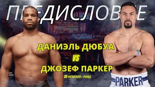 🔥 ПРОГНОЗ ПОЕДИНКА: Дюбуа против Паркера 🥊 | Технический анализ и окончательный прогноз