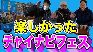 チャイナビフェス【ご案内ありがとう】