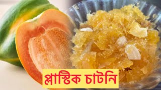 দুই মিনিটে ready পেঁপে প্লাস্টিক চাটনি | 2 mins Papaya Plastic Chatni Recipe