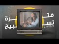 فترة تسبيح - ساندرا سعيد - إجتماع الشباب - الجمعة 2-8-2024