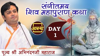 Day - 01 ll संगीतमय शिवपुराण कथा ll पूज्य अभिनन्दन जी महाराज ll हरिद्वार, उत्तराखंड