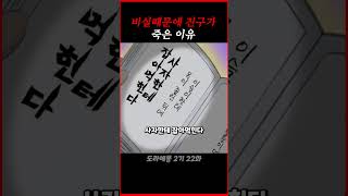 비실이 때문에 진구가 죽은 이유 #도라에몽