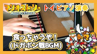 【マリオストーリー】食っちゃうぞ！（ドガボン戦BGM）【トイピアノ演奏】