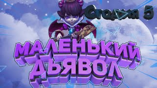 Маленький дьявол (Беатрис) - СТАДИЯ #5 Прохождение  Lords Mobile