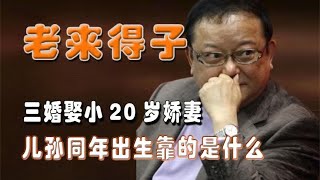 王刚：三婚娶小20岁娇妻，儿孙同年出生靠的是什么