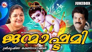 ജന്മാഷ്ടമി | Janmashtami Songs | Sree Krishna Devotional Songs Malayalam | KS Chitra Songs Malayalam