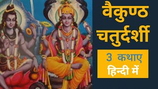 वैकुण्ठ चतुर्दशी की 3 व्रत कथाएं | vaikunth chaturdashi ki kahani hindi | vaikunth chaturdashi