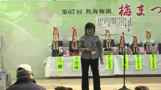 2011 熱海梅園 梅 まつり カラオケ大会　命のありか