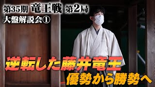 第35期竜王戦第２局（藤井聡太竜王－広瀬章人八段）大盤解説会①